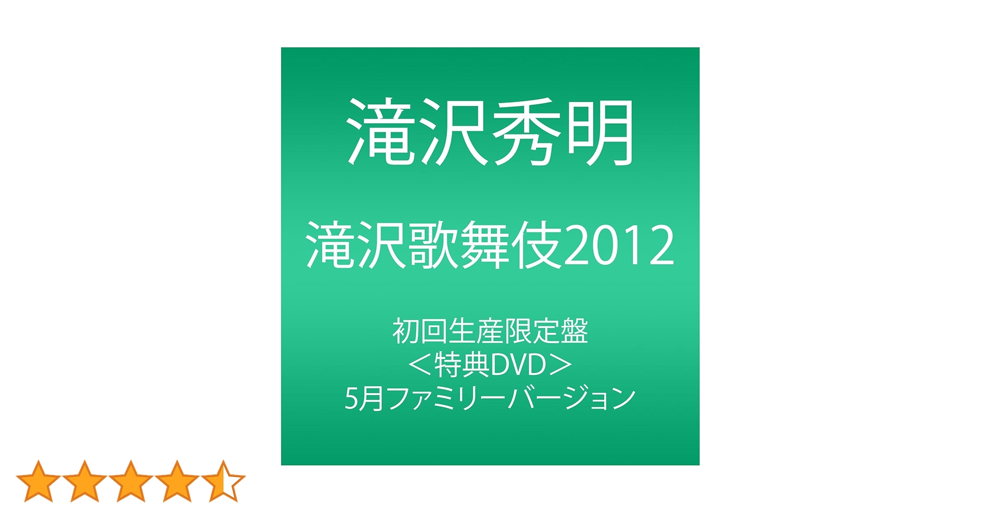 Amazon.co.jp: 滝沢歌舞伎2012 (初回生産限定) (3枚組DVD) : 滝沢秀明